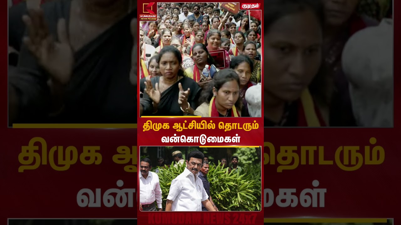 தி.மு.க ஆட்சியில் தொடரும் வன்கொடுமைகள் | TVK | Protest | Kumudam News