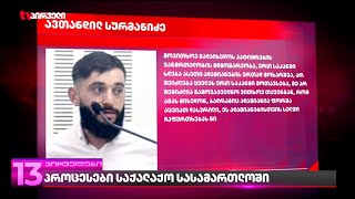 ანტისანიტარია და გადატვირთული საკნები