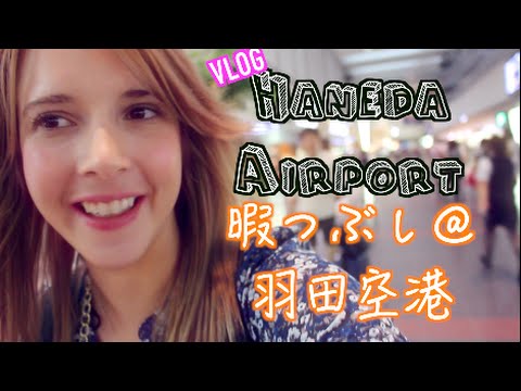 在東京羽田機場閒逛的博客，在羽田機場（國內班機）打發時間 (Hanging Out @ Tokyo Haneda Airport 羽田空港（国内線）での暇つぶしブログ！)