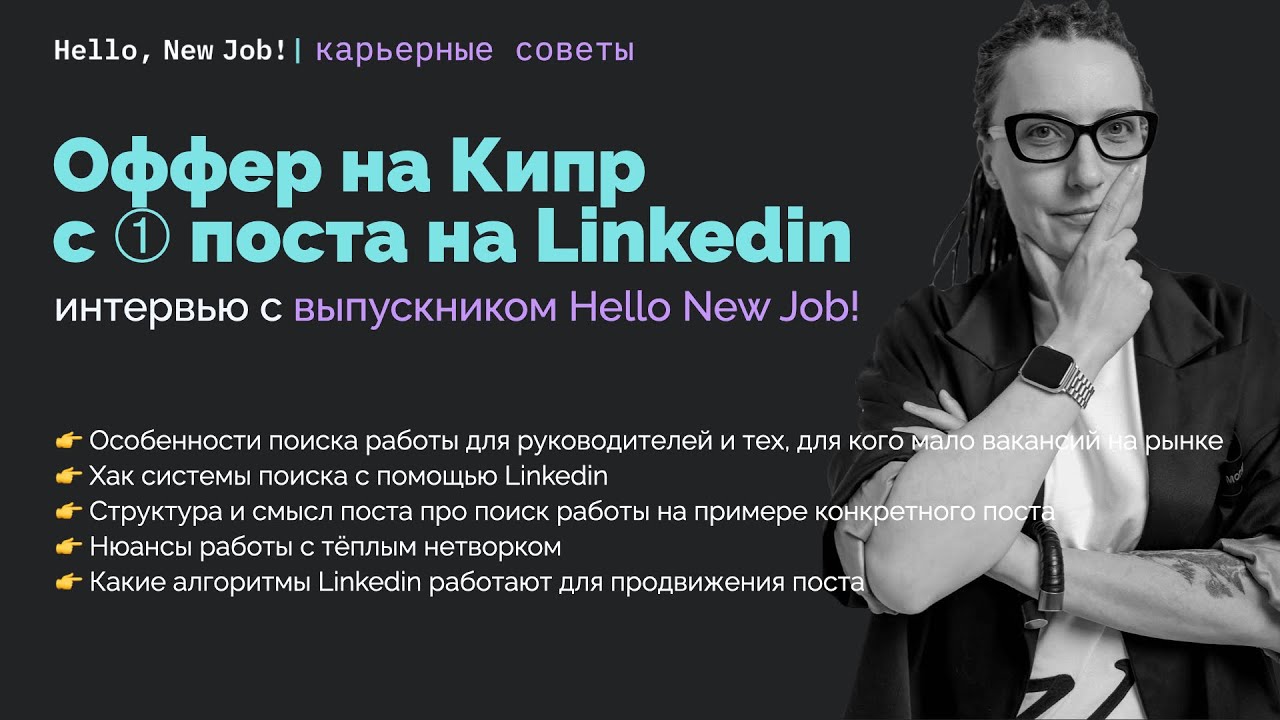 ОФФЕР С 1 ПОСТА В LINKEDIN