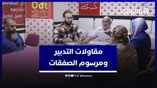 منظمة مقاولات التدبير المفوض تنبه إلى "اختلالات مرسوم الصفقات العمومية" لقطاع النظافة والبستنة thumbnail