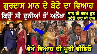 Gurdas Maan ਦੇ Son ਦੀ Marriage ਕਿਉਂ ਸੀ ਦੁਨੀਆਂ ਤੋਂ ਅਨੋਖੀ| Gurikk Maan Simran Kaur Mundi Wedding Video