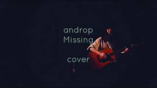 20180430 弾き語り／若林希望：Missing（androp cover）
