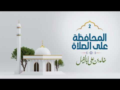 2/ المحافظة على الصلاة | خالد بن علي أبا الخيل