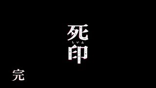 【死印】ノーマルエンド【実況プレイ】＃25