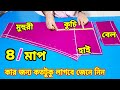 সাধারণ সালোয়ার কাটিং ৪ টি গুরুত্বপূ�