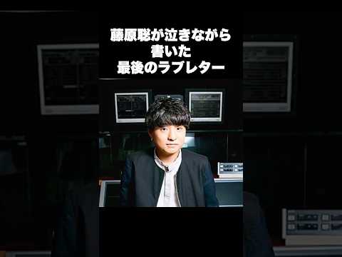【感動】藤原聡が「Pretender」に込めた&ldquo;本当の別れ&rdquo;の話 #音楽 #アーティスト #雑学