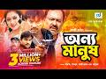 Onno Manush Kazi Maruf Shabnur Shakil Khan Rajib Bangla Movie