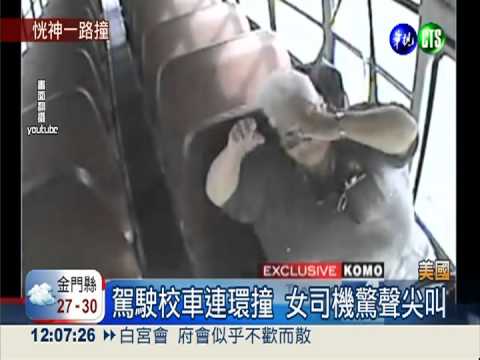 根本沒踩煞車! 美校車大追撞