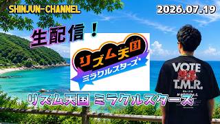 生配信！リズム天国 ミラクルスターズ 2026.07.19