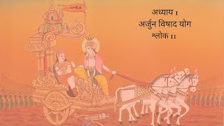 Bhagavad Gita Chapter 1 Shloka 11 Hindi | भगवद गीता अध्याय 1 श्लोक 11 हिंदी