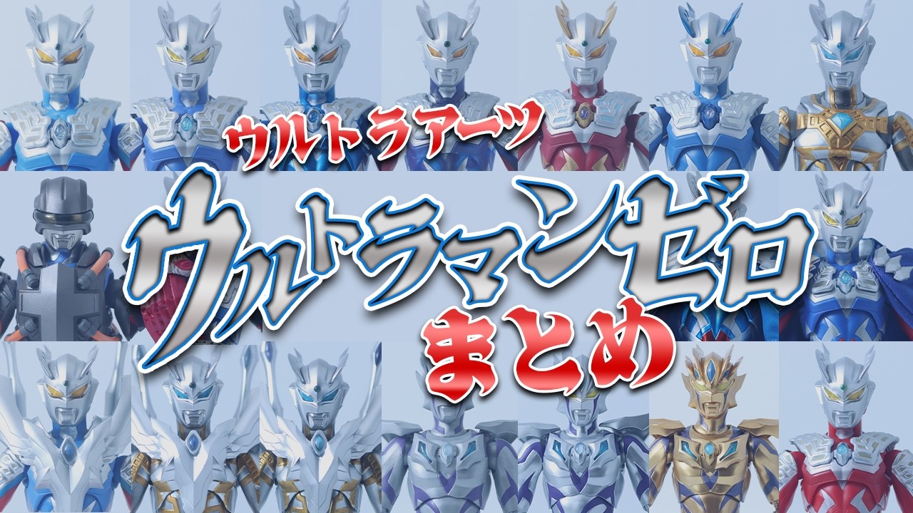 【カーチャンごめん】S.H.フィギュアーツ（ウルトラアーツ）のウルトラマンゼロのラインナップをまとめてみた！！