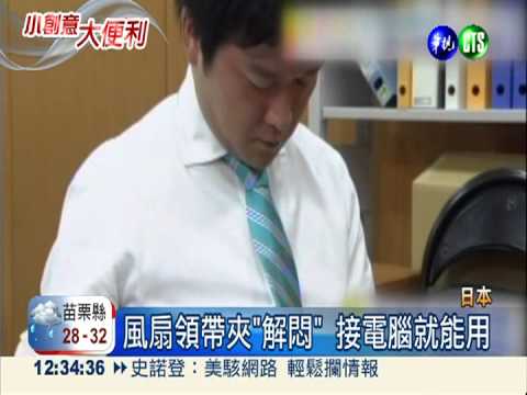 風扇變身領帶夾 上班族不怕悶熱