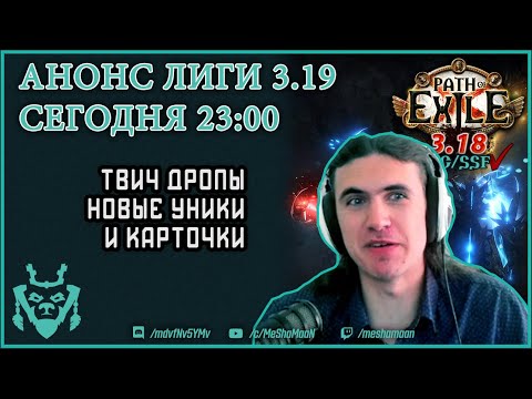 Анонс Новой лиги в ПоЕ Озеро Каландры 3.19. Твич дропы и новые уникальные предметы! Path of exile