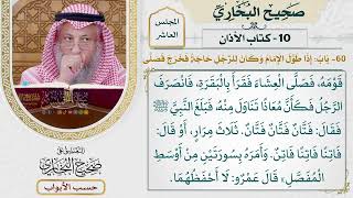 451- باب: إذا طول الإمام، وكان للرجل حاجة، فخرج فصلى - كتاب الأذان - صحيح البخاري - عثمان الخميس