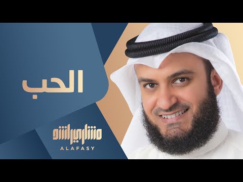الحب مشاري راشد العفاسي (ألبوم قلبي محمد ﷺ)- Mishari Rashid Alafasy Alhob