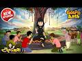 Gulte Mama Becomes Village Kulguru গ্রামের কুলগুরু হলো গুল�