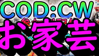 【COD参加型LIVE】お家芸