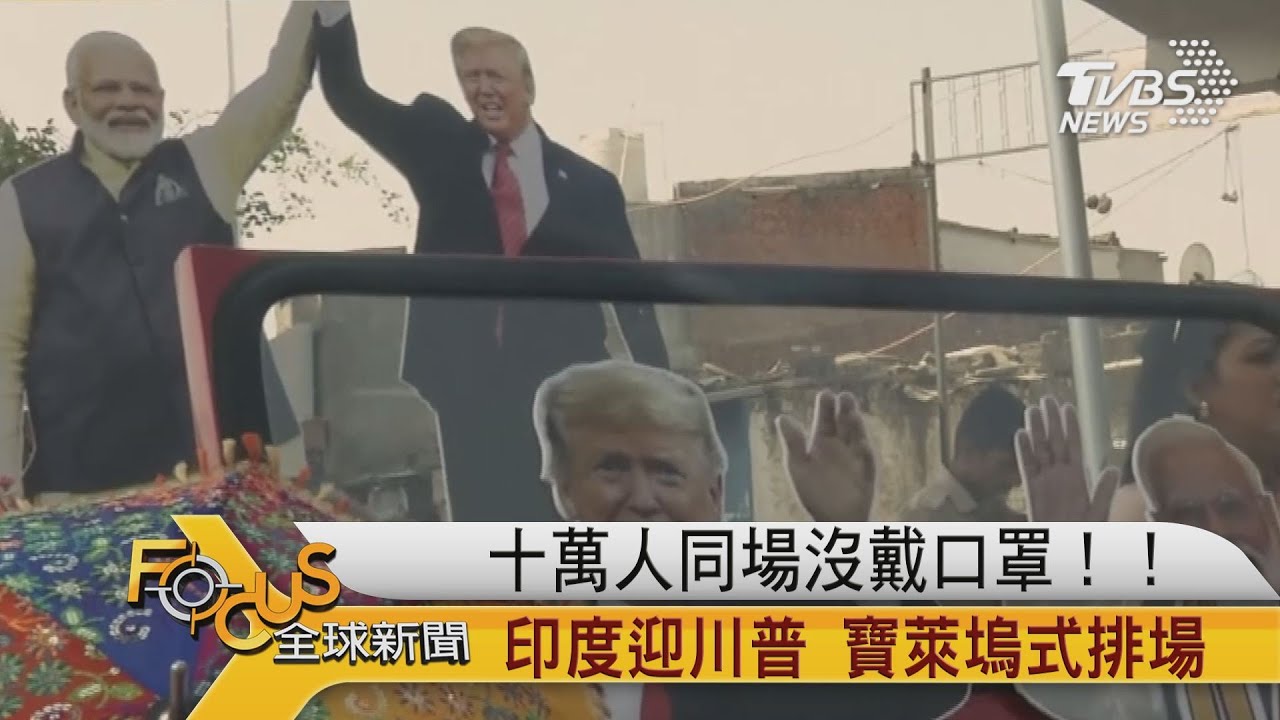 十萬人同場沒戴口罩!印度迎川普 寶萊塢式排場