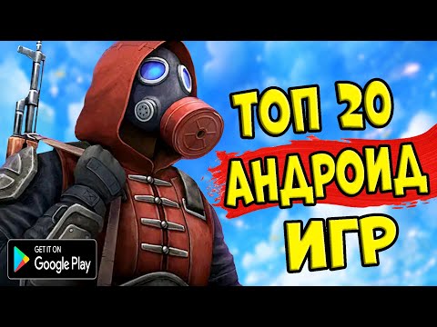 ТОП 20 ЛУЧШИХ ИГР НА АНДРОИД/iOS +ССЫЛКА НА СКАЧИВАНИЕ