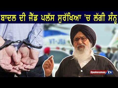 ਬਾਦਲ ਦੀ ਜੈੱਡ ਪਲੱਸ ਸੁਰੱਖਿਆ 'ਚ ਲੱਗੀ ਸੰਨ੍ਹ