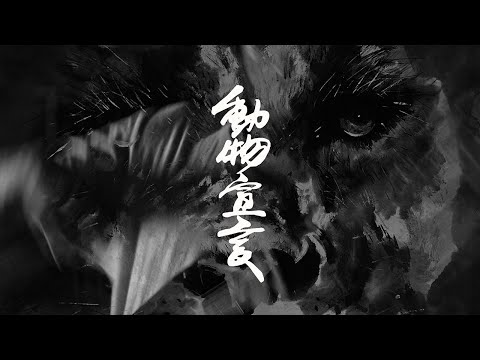 INUSHIKI - 動物宣言【Official Music Video】 のサムネイル