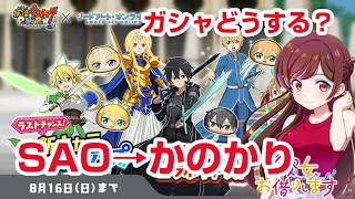 【ぷにぷに攻略】ラストチャンスガシャ解説！彼女、お借りします（かのかりコラボ）100物語 SAOコラボイベント