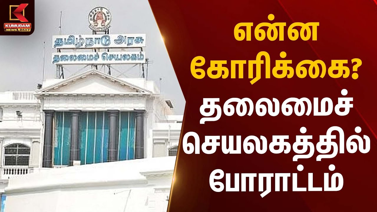 என்ன கோரிக்கை? தலைமைச் செயலகத்தில் போராட்டம் | Protest | Kumudam News