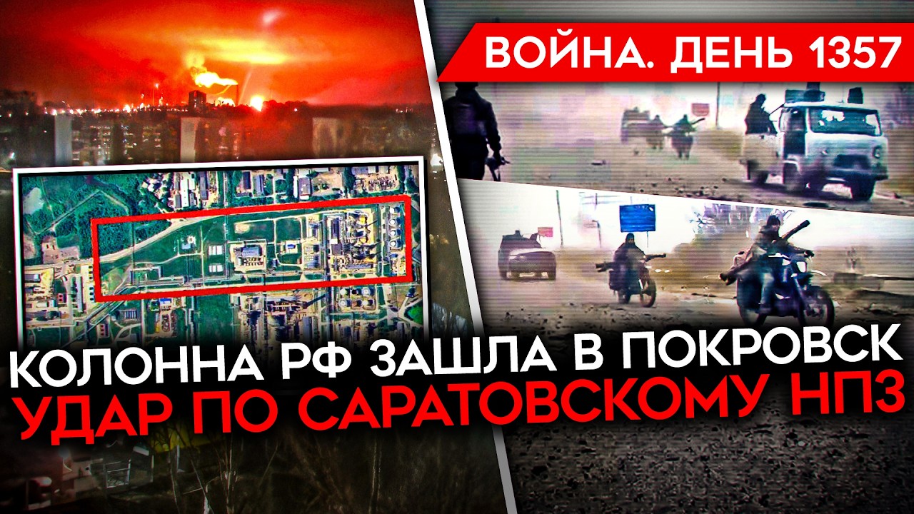 ДЕНЬ 1357. ТУМАН В ПОКРОВСКЕ/ РАССЛЕДОВАНИЕ НАБУ И САП/ АТАКА НПЗ В САРАТОВЕ/ УС?