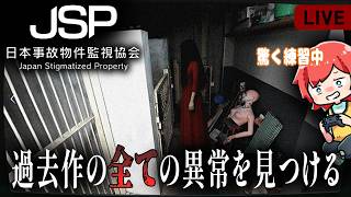 【JSP 日本事故物件監視協会】過去作のJSPをプレイしてすべての異常を見つける🔥👻#ゲーム実況