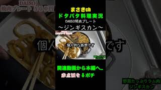 ジンギスカンプレート〆はうどんです。#shorts  #料理 #cooking #焼肉 ＃ジンギスカン