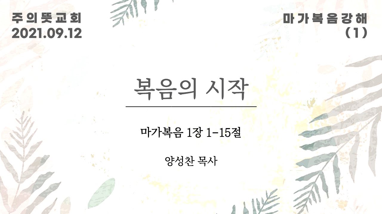 마가복음 강해(1), 복음의 시작, 마가복음 1장 1 - 15절, 양성찬 목사, 주의뜻교회 영상 썸네일