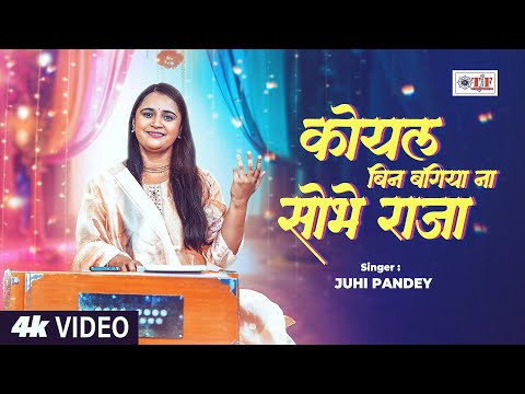 कोयल बिन बगिया ना सोभे राजा | #Juhi Pandey | #Superhit Bhojpuri Lokgeet | Koyal Bin Bagiya #Video