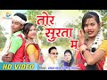 Tor Surta Ma | Chhattisgarhi Geet | Lal Say,Sangita Yadav | cg song | तोर सुरता म | Maya Music