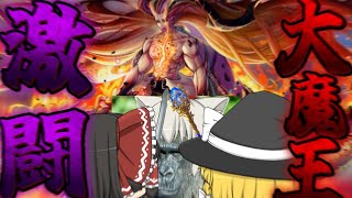 【ネタバレが激しすぎるRPG2―親友の真の姿は大魔王―】ついに大魔王と激突！？！？果たしてその結末は如何に…！！Part.10【ゆっくり実況】