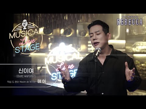 [#뮤라스] 테이 - '신이여' LIVE (4K)ㅣMUSICAL LIVE STAGE in 레베카