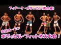 北区オープン　ボディビル・フィットネス大会（男性編）