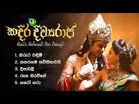 Sinhala Movie Songs | Kadira Divyaraja | කදිර දිව්‍යරාජ සිනමා සිත්තමේ ගීත එකතුව