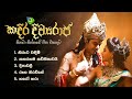 Sinhala Movie Songs Kadira Divyaraja කදිර දිව්‍යරාජ සිනමා සි