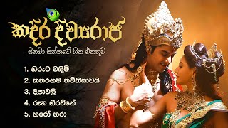 Sinhala Movie Songs  Kadira Divyaraja  කදි�