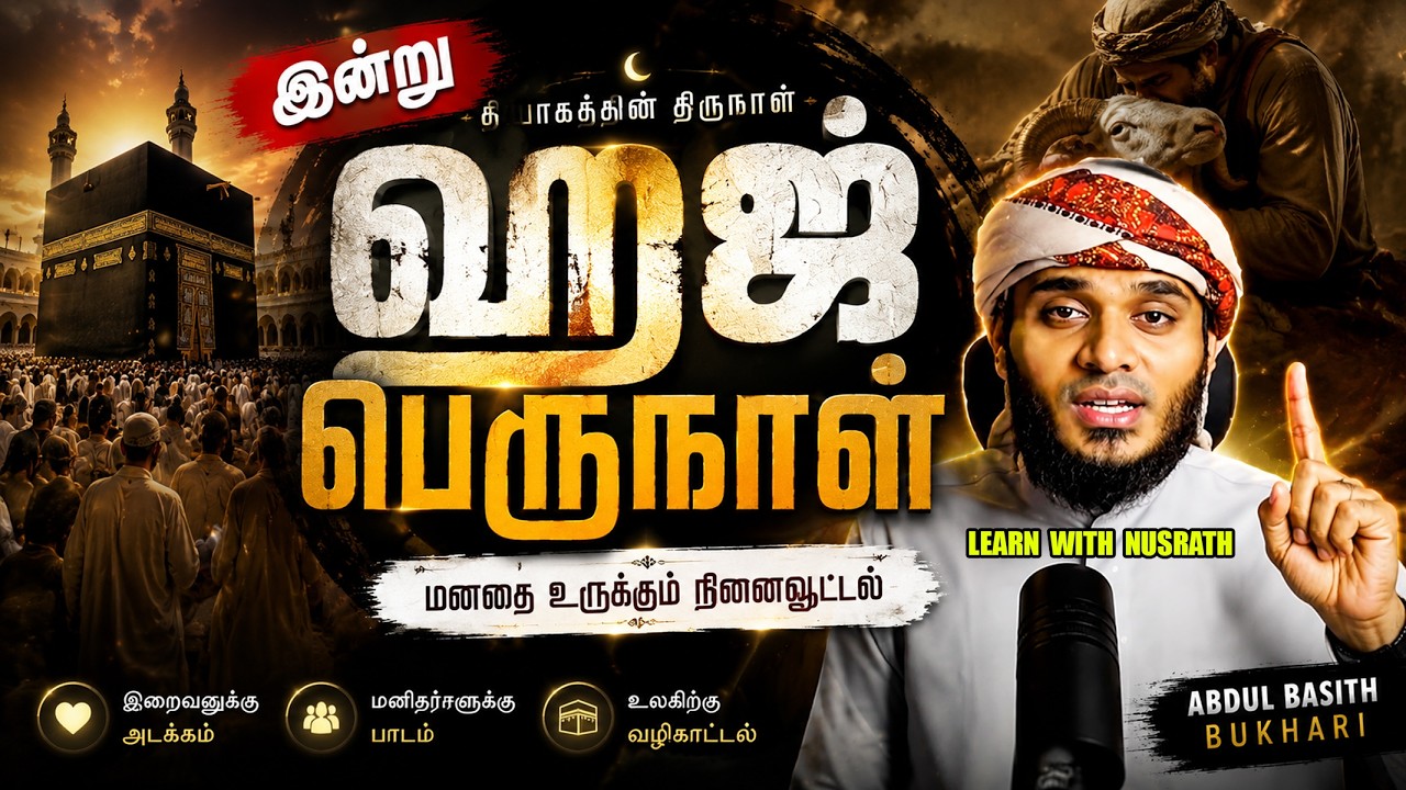 🕋 இன்று ஹஜ் பெருநாள்… ஒவ்வொருவரும் கேட்க வேண்டிய நி