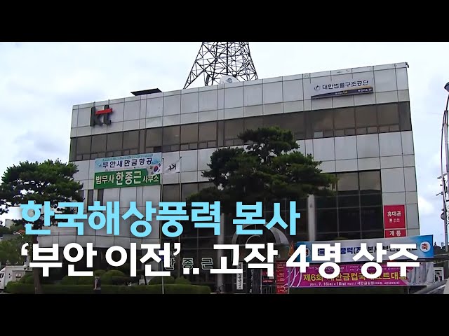 한국해상풍력 본사 '부안 이전'..고작 4명 상주