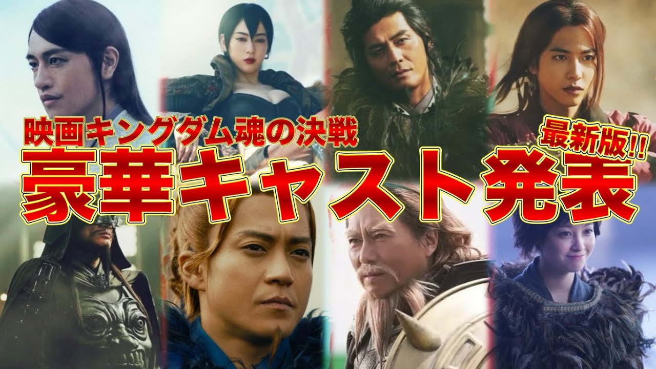 【最新版‼︎】映画キングダム第5弾‼︎"魂の決戦"のキャストが豪華過ぎた‼︎