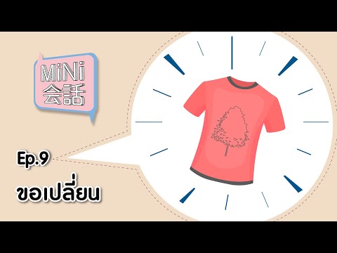 MiNi会話 Ep.9 : ขอเปลี่ยน