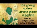செல்வ செழிப்புடன் வாழ சொல்ல வேண்டிய �
