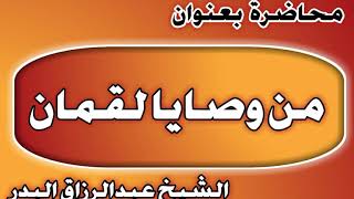 من وصايا لقمان الشيخ عبد الرزاق بن عبد المحسن العباد image