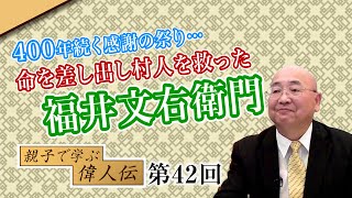 第42回 400年続く感謝の祭り…命を差し出し村人を救った福井文右衛門