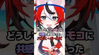 どうしてもフワモコに共感できなかったハコス・ベールズ #ホロライブ #vtuber #hakosbaelz #fuwamoco