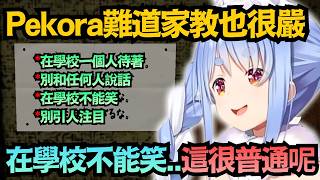 兔田家的家教很嚴?Pekora直言在學校不能笑很普通 驚呆了野兔們w【兎田ぺこら】【hololive中文/翻譯/精華】