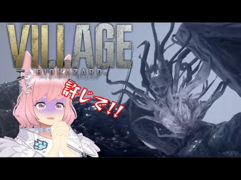 【#バイオハザード8 】絶叫注意!超ビビりがバイオ8初見プレイ【 #village 】